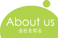 About us　会社を知る